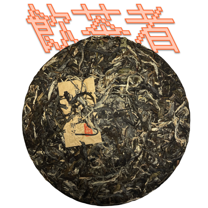 Yunnan Qi Zi Bing Cha[Ming Qian] 2019 357g