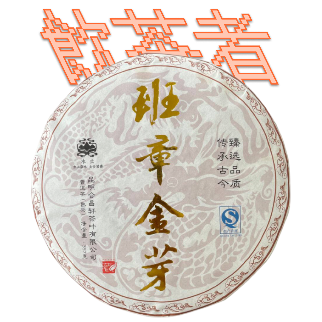 Shu Puerh 2014 [Gong ting Palace] 357g