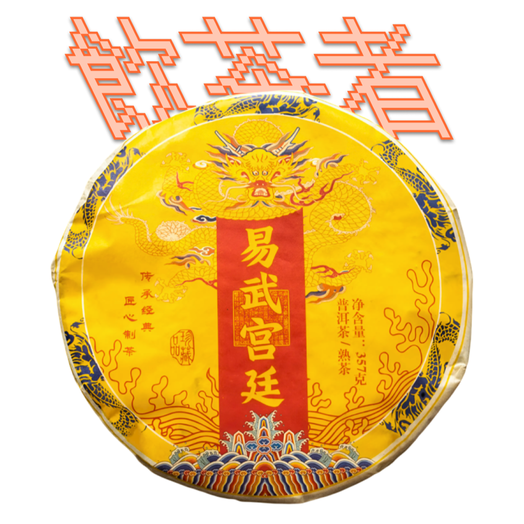 Shu Puerh 2013 [Gong ting] 357g