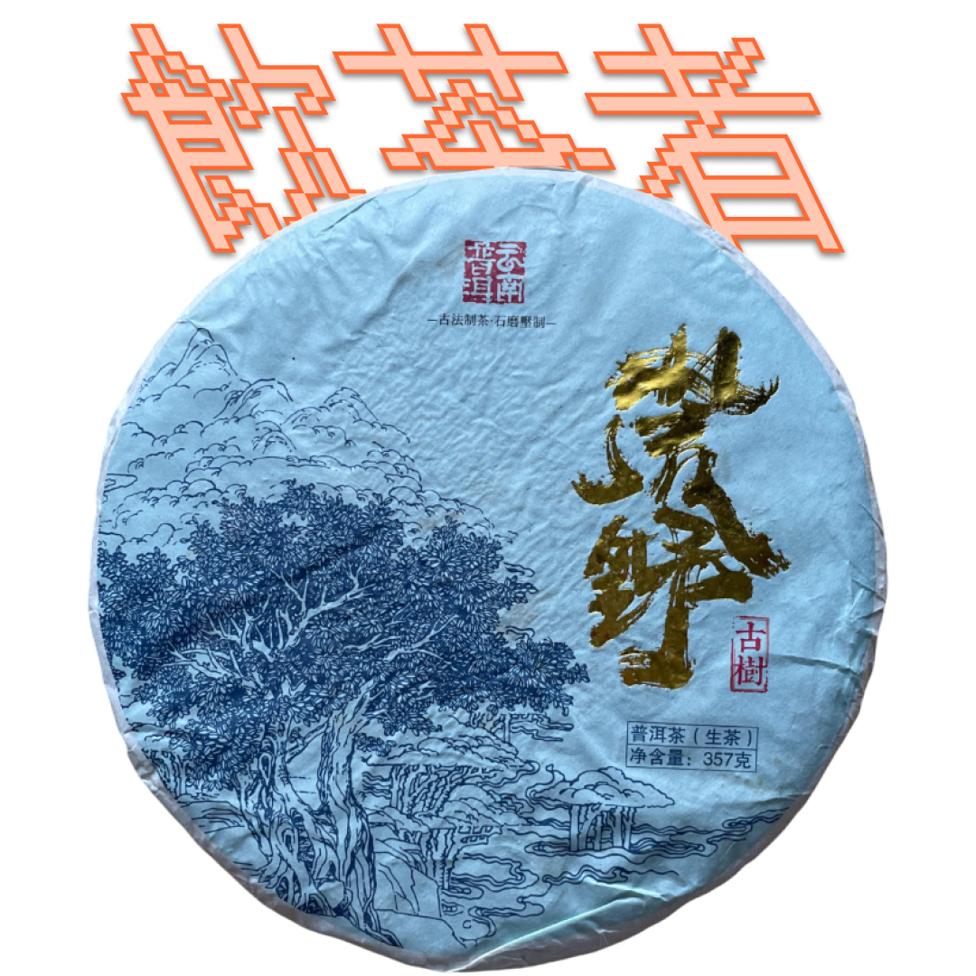 Sheng Puerh 2021 357g